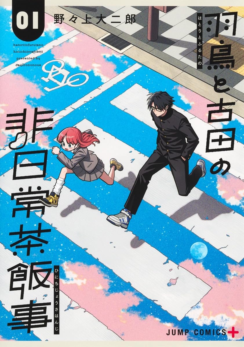 羽鳥と古田の非日常茶飯事 1 (ジャンプコミックス) | 野々上 大二郎